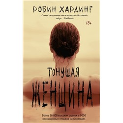 АСТ Робин Хардинг "Тонущая женщина"