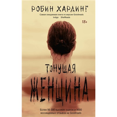 АСТ Робин Хардинг "Тонущая женщина"
