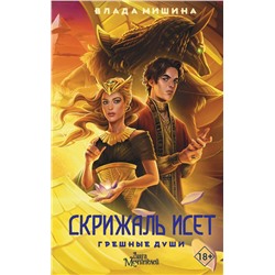АСТ Мишина Влада "Скрижаль Исет. Грешные души"
