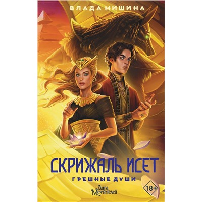АСТ Мишина Влада "Скрижаль Исет. Грешные души"