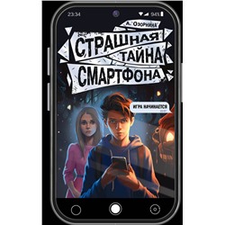 АСТ Озорнина А. "Страшная тайна смартфона"