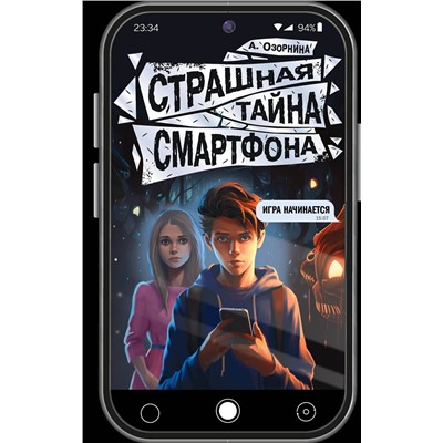 АСТ Озорнина А. "Страшная тайна смартфона"