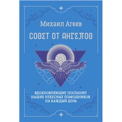АСТ Михаил Агеев "Совет от Ангелов. Вдохновляющие послания наших небесных помощников на каждый день"