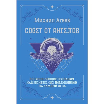 АСТ Михаил Агеев "Совет от Ангелов. Вдохновляющие послания наших небесных помощников на каждый день"