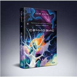 Эксмо Сью Берк "Семиозис"