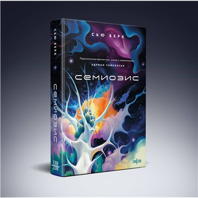 496456 Эксмо Сью Берк "Семиозис"