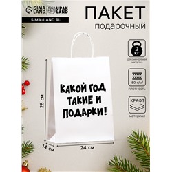 Пакет бумажный подарочный новогодний крафт с приколами, «Какой год такие и подарки», белый,28×24×14 см