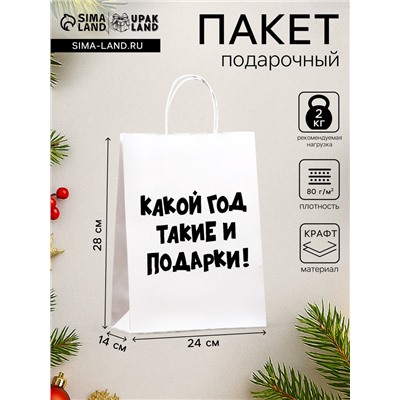 Пакет бумажный подарочный новогодний крафт с приколами, «Какой год такие и подарки», белый,28×24×14 см