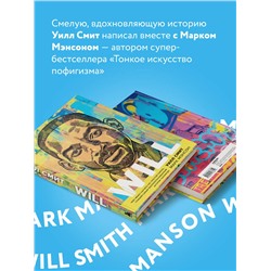 Эксмо Уилл Смит, Марк Мэнсон "Will. Чему может научить нас простой парень, ставший самым высокооплачиваемым актером Голливуда"