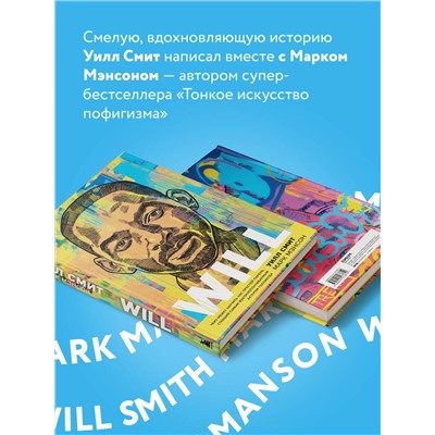 Эксмо Уилл Смит, Марк Мэнсон "Will. Чему может научить нас простой парень, ставший самым высокооплачиваемым актером Голливуда"