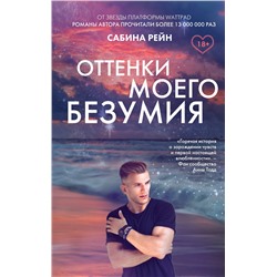 363317 Эксмо Сабина Рейн "Оттенки моего безумия"