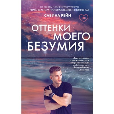 363317 Эксмо Сабина Рейн "Оттенки моего безумия"