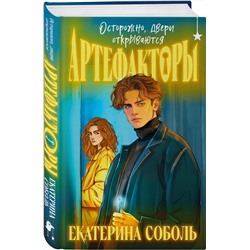 Эксмо Екатерина Соболь "Артефакторы. Осторожно, двери открываются"