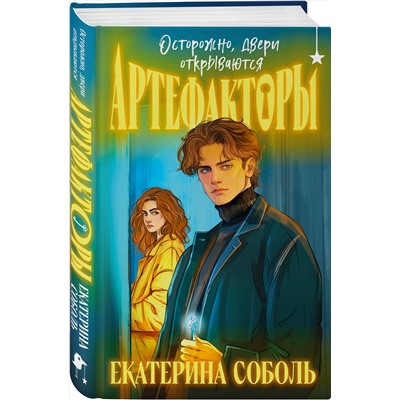 Эксмо Екатерина Соболь "Артефакторы. Осторожно, двери открываются"
