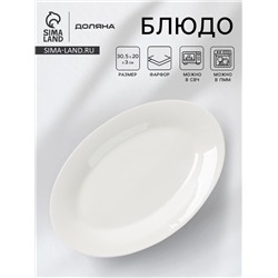 Блюдо Доляна White Label, 30.5×20×3 см, фарфор, овальное, белое