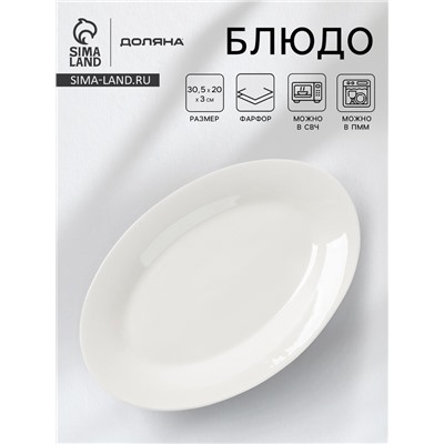Блюдо Доляна White Label, 30.5×20×3 см, фарфор, овальное, белое