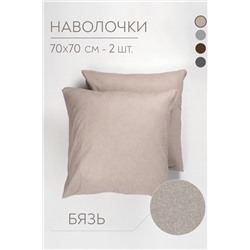 Наволочки Саржа 2 шт