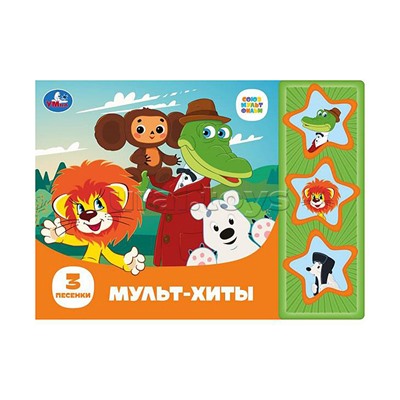 Мульт-хиты. Союзмультфильм (3 звуковые кнопки)