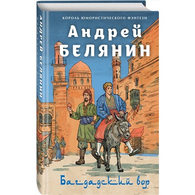460444 Эксмо Андрей Белянин "Багдадский вор. Посрамитель шайтана. Верните вора!"