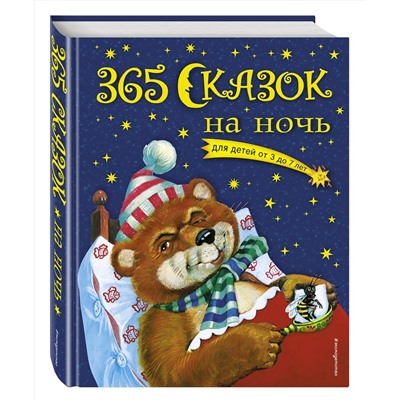 Эксмо Ольга Перова "365 сказок на ночь (с ил.)"