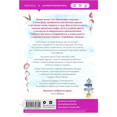 Эксмо Эли Макнамара "Серебряные облака"