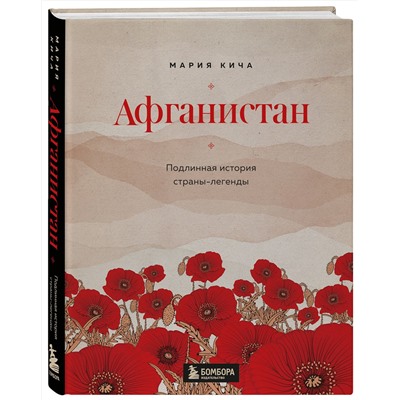 Эксмо Мария Кича "Афганистан. Подлинная история страны-легенды"