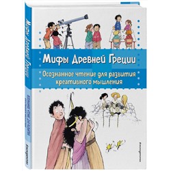 Эксмо Берта Гарсия Сабатес "Мифы Древней Греции. Осознанное чтение для развития креативного мышления"