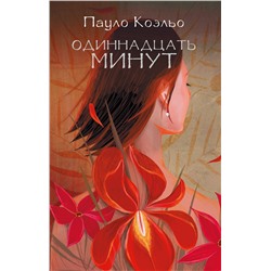 АСТ Пауло Коэльо "Одиннадцать минут"