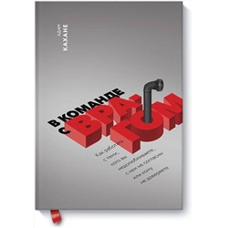Эксмо Адам Кахане "В команде с врагом. Как работать с теми, кого вы недолюбливаете, с кем не согласны или кому не довер"
