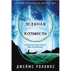 Эксмо Джеймс Роллинс "Ледяная колыбель (Павшая луна #2)"