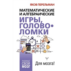 АСТ Яков Перельман "Математические и алгебраические игры, головоломки"