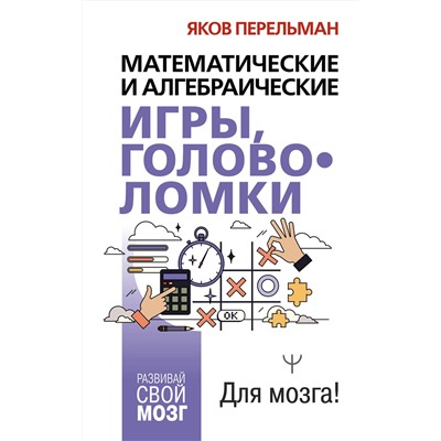 АСТ Яков Перельман "Математические и алгебраические игры, головоломки"