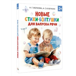 АСТ Волкова Н.Г., Кузечкин А.С. "Новые стихи-болтушки для запуска речи"