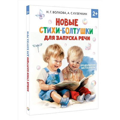 АСТ Волкова Н.Г., Кузечкин А.С. "Новые стихи-болтушки для запуска речи"