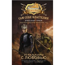 428699 АСТ Александр Горбов "Сам себе властелин. Из Калькуары с любовью"