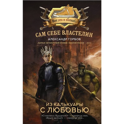 428699 АСТ Александр Горбов "Сам себе властелин. Из Калькуары с любовью"