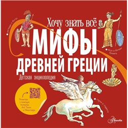 АСТ Александр Хезер "Мифы Древней Греции. Детская энциклопедия"