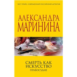 Эксмо Александра Маринина "Смерть как искусство. Правосудие"