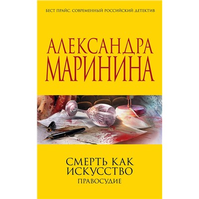 Эксмо Александра Маринина "Смерть как искусство. Правосудие"