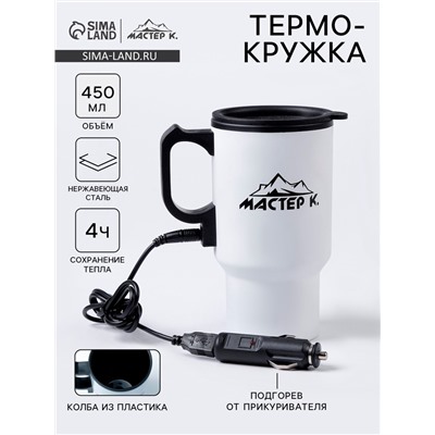 Термокружка автомобильная, 450 мл, «Мастер К», сохраняет тепло 4 ч, 12×17 см, белая