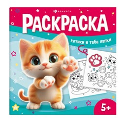 Книжка-раскраска 215х215 мм 8л "У меня лапки" "РАСКРАСЬ ТАБА-ЛАПКИ" 71054 Феникс