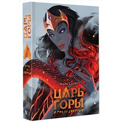 АСТ Майя Сотис "Царь горы. Игра со смертью"