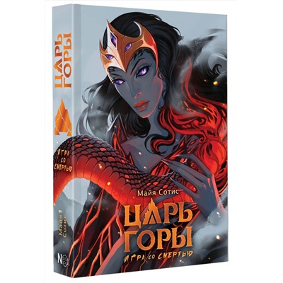 АСТ Майя Сотис "Царь горы. Игра со смертью"
