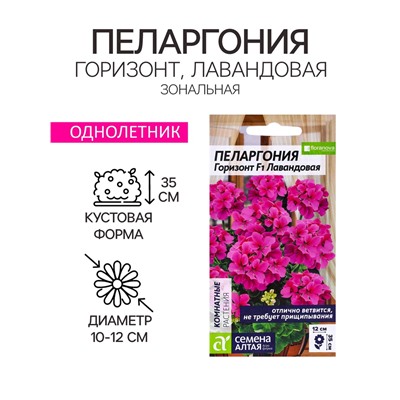 Семена цветов Пеларгония "Горизонт", "Лавандовая", Сем. Алт, ц/п, 4 шт