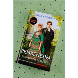 АСТ Лиза Клейпас "Непокорная невеста"
