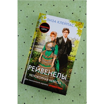 АСТ Лиза Клейпас "Непокорная невеста"