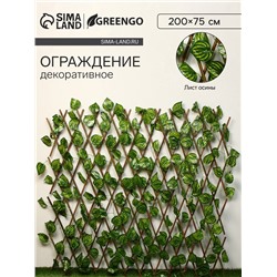 Ограждение декоративное «Лист осины», 200×75 см, Greengo