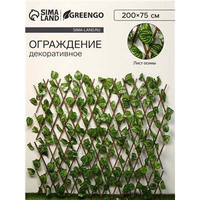 Ограждение декоративное «Лист осины», 200×75 см, Greengo