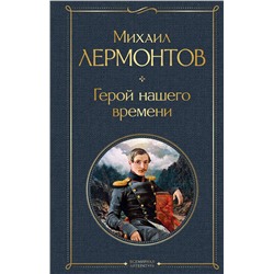 349149 Эксмо Михаил Лермонтов "Герой нашего времени"