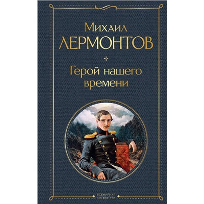 349149 Эксмо Михаил Лермонтов "Герой нашего времени"